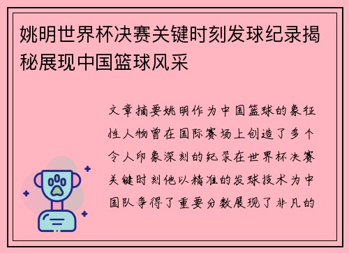 姚明世界杯决赛关键时刻发球纪录揭秘展现中国篮球风采