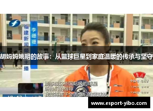胡妈妈姚明的故事：从篮球巨星到家庭温暖的传承与坚守