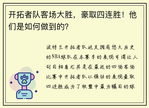 开拓者队客场大胜，豪取四连胜！他们是如何做到的？