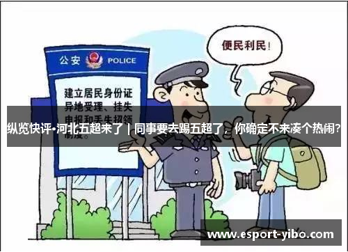 纵览快评·河北五超来了｜同事要去踢五超了，你确定不来凑个热闹？