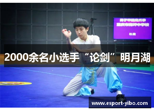 2000余名小选手“论剑”明月湖