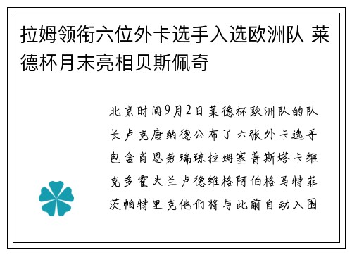 拉姆领衔六位外卡选手入选欧洲队 莱德杯月末亮相贝斯佩奇