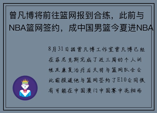 曾凡博将前往篮网报到合练，此前与NBA篮网签约，成中国男篮今夏进NBA第2人