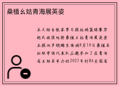 桑植幺姑青海展英姿