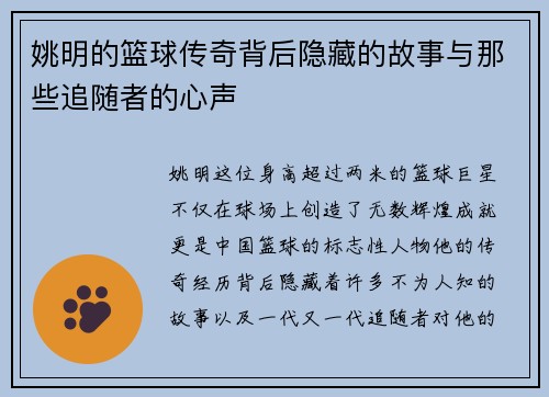 姚明的篮球传奇背后隐藏的故事与那些追随者的心声
