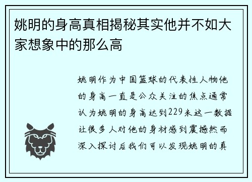 姚明的身高真相揭秘其实他并不如大家想象中的那么高