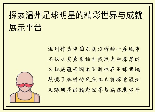 探索温州足球明星的精彩世界与成就展示平台