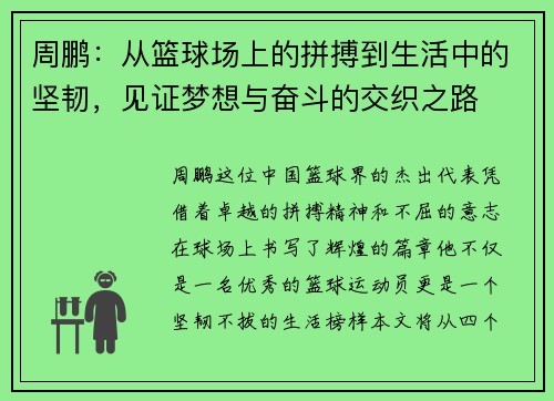 周鹏：从篮球场上的拼搏到生活中的坚韧，见证梦想与奋斗的交织之路