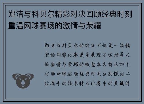郑洁与科贝尔精彩对决回顾经典时刻重温网球赛场的激情与荣耀